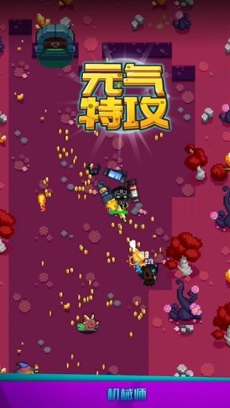 元气特攻(中文免费版)