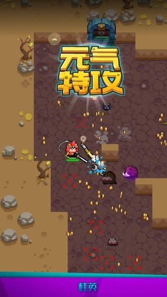 元气特攻(中文免费版)