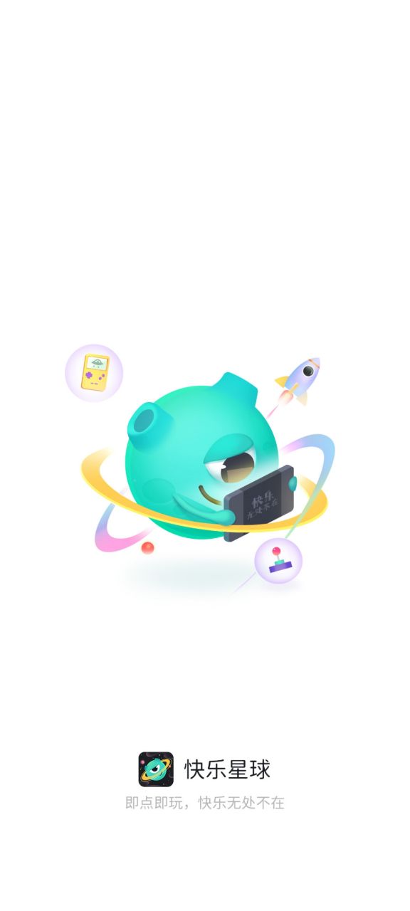 快乐星球游戏盒子（正版）