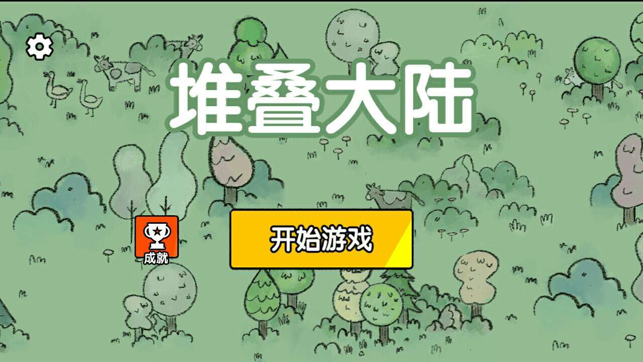 堆叠大陆(内置菜单)