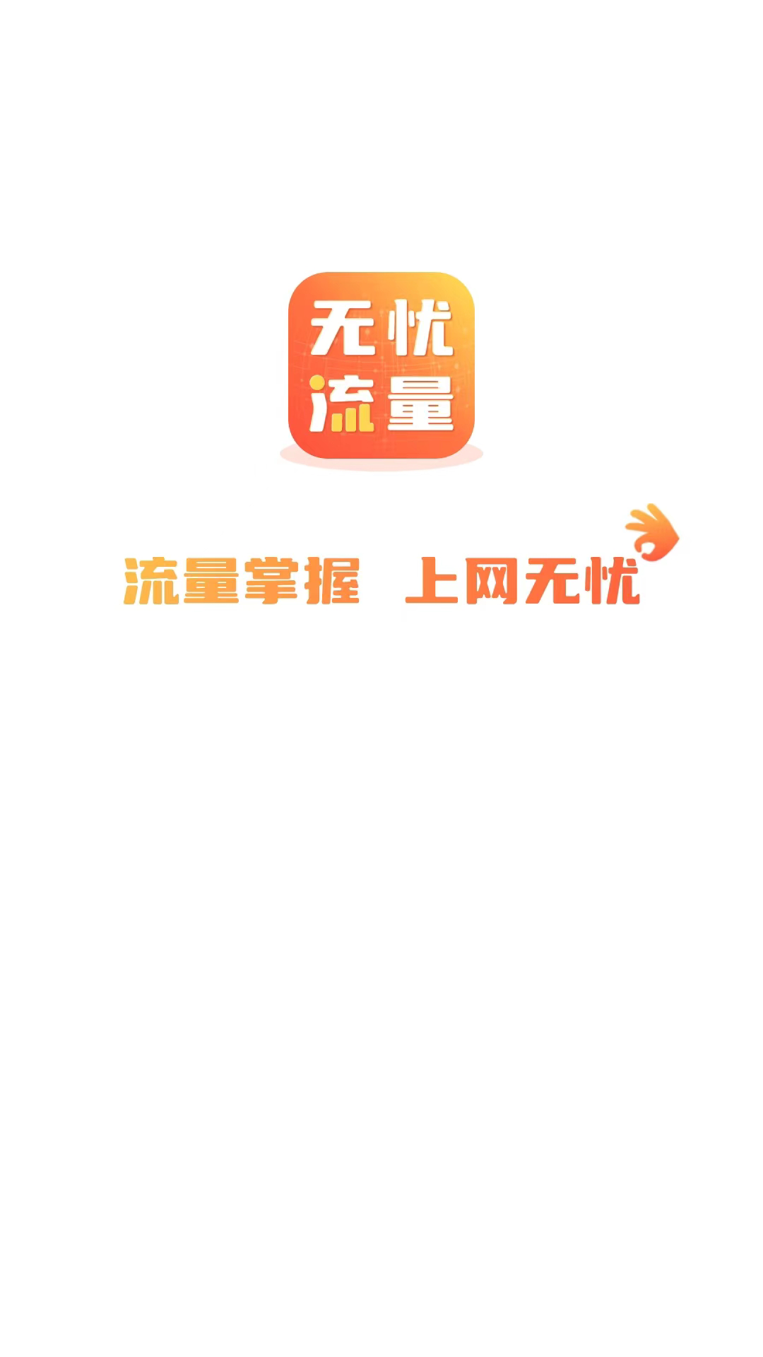 无忧流量管理