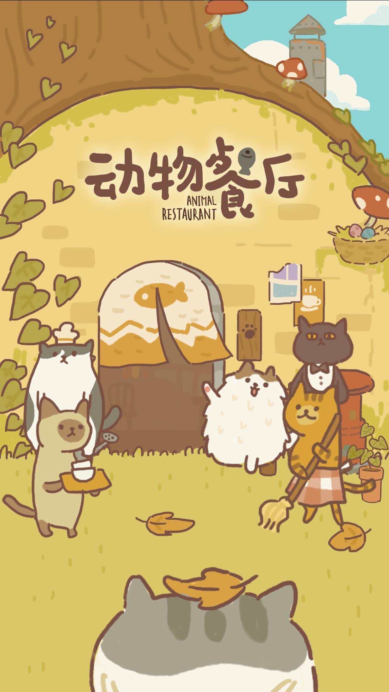 动物餐厅（无广告版）