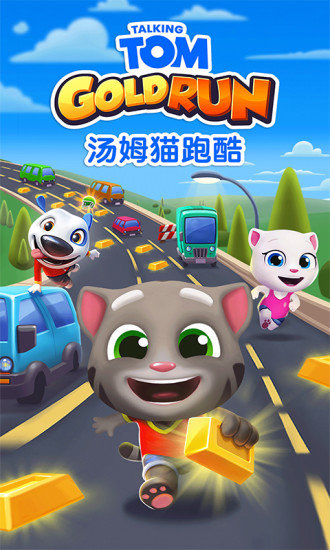 汤姆猫跑酷（国际服）