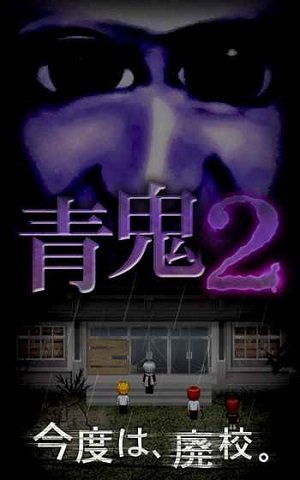 青鬼2(中文版)