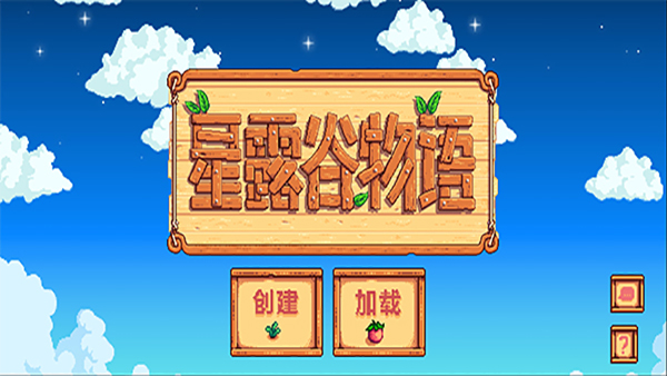 星露谷物语（1.5汉化版）