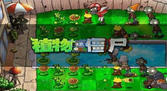 植物大战僵尸1(完整版)