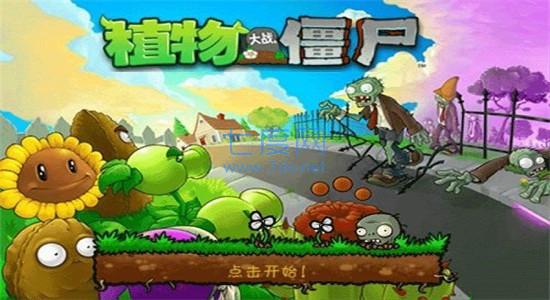 植物大战僵尸1(完整版)