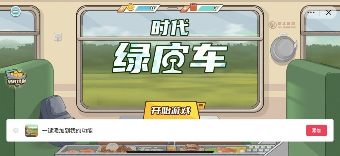 时代绿皮火车(免广告版)