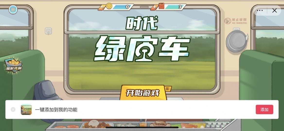 时代绿皮车（免广告版）