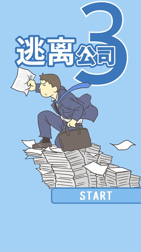 逃离公司3(完整版)