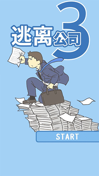 逃离公司3（最新版）