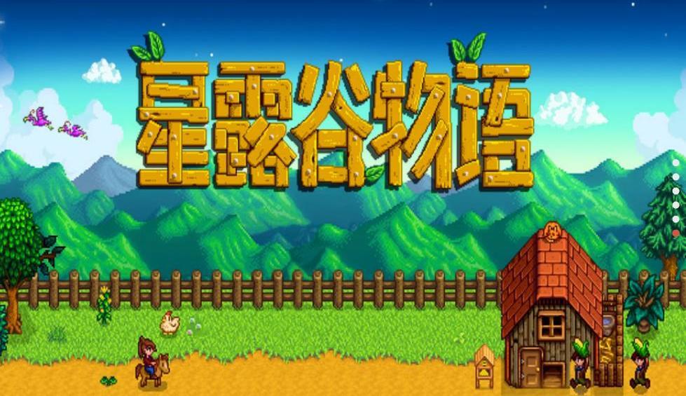 星露谷物语（美化版）