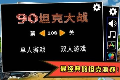 经典90坦克大战