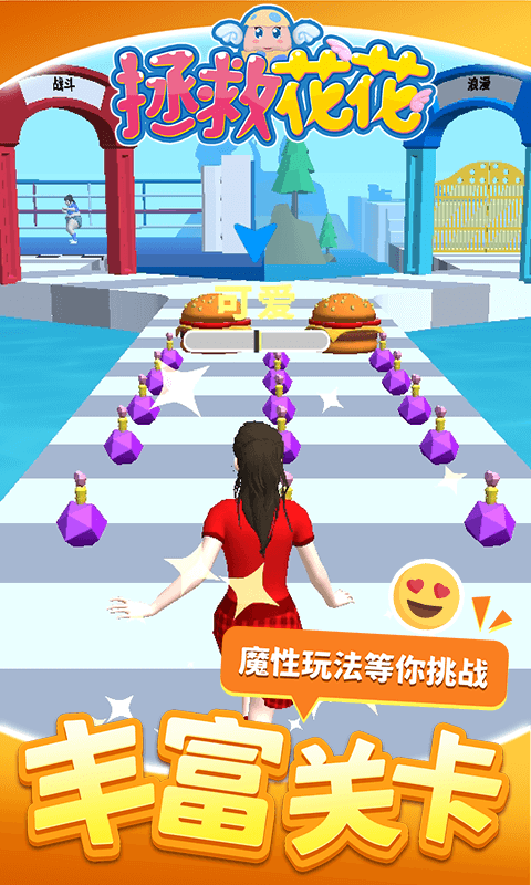 拯救花 花