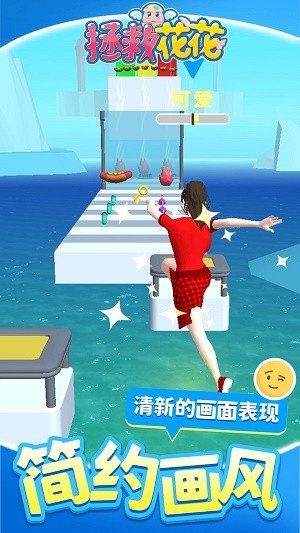 拯救花 花