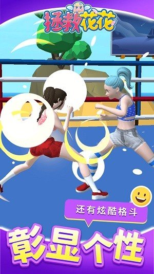 拯救花 花