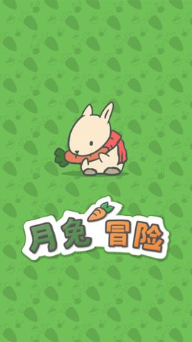 月兔冒险(中文版)