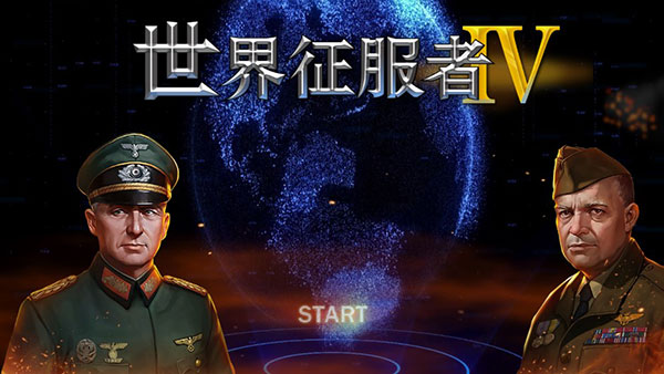 世界征服者4（官方版）