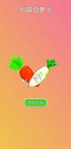 别踩白萝卜