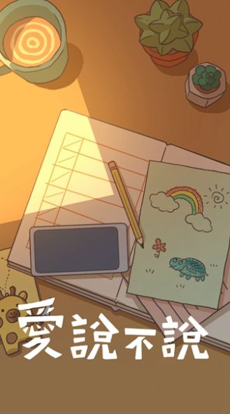 爱说不说（中文版）