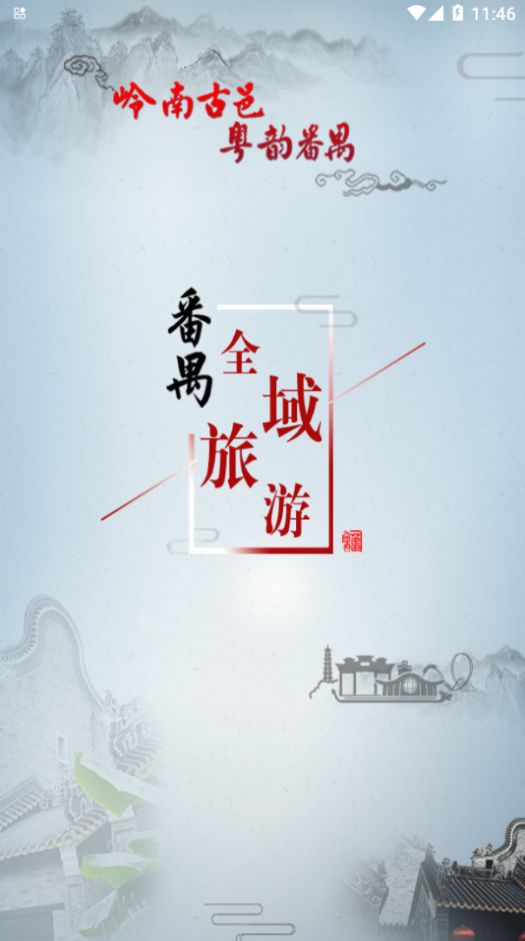 番禺旅游