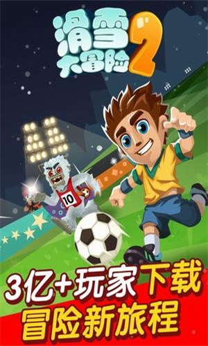 滑雪大冒险2(国际服最新版)
