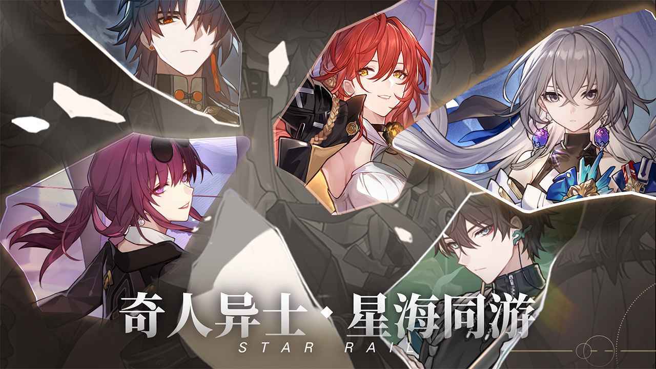 崩坏星穹铁道(官方最新版)