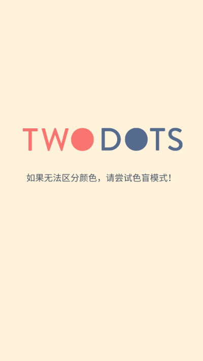 TwoDots(无限金币)