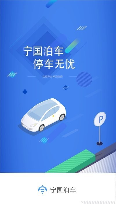 宁国泊车