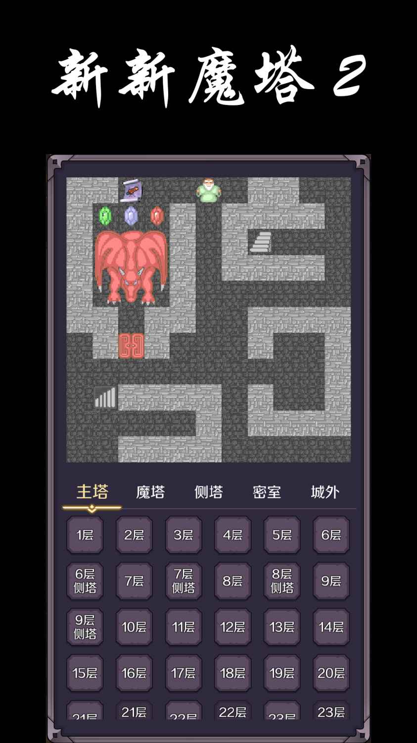 新新魔塔2（安卓版）
