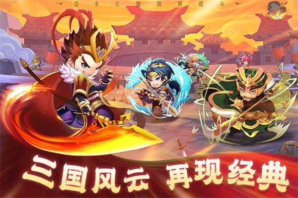 Q卡三国（最新版）