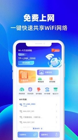 WiFi万连钥匙