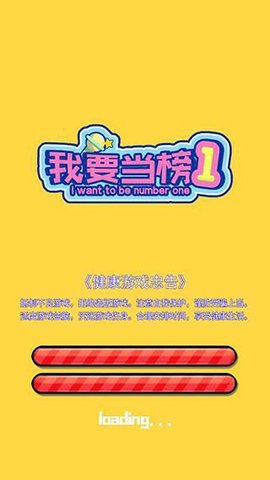 我要当榜一
