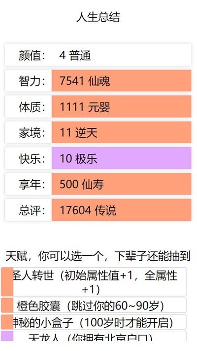 人生重启模拟器(加强版)