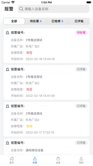 设备健 康宝