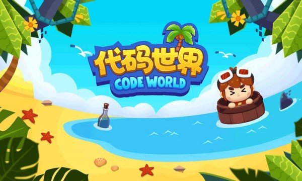 代码世界