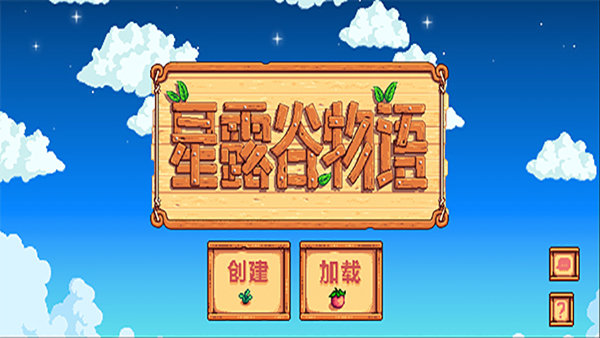 星露谷物语(中文版)