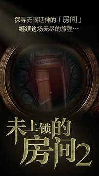 未上锁的房间2(免费版)