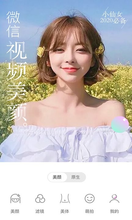 微美颜