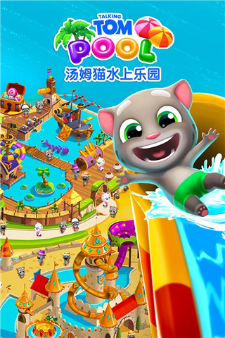 汤姆猫水上乐园（2023最新版）