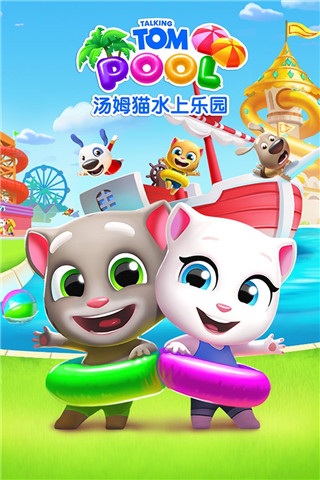 汤姆猫水上乐园（2023最新版）
