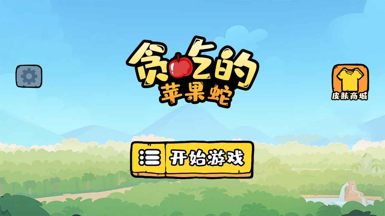 贪吃的苹果蛇无敌版