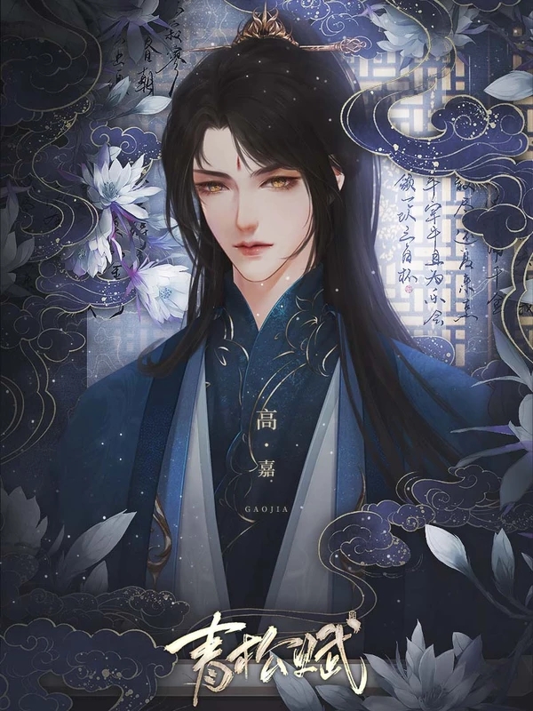 青松赋［清软］9.20