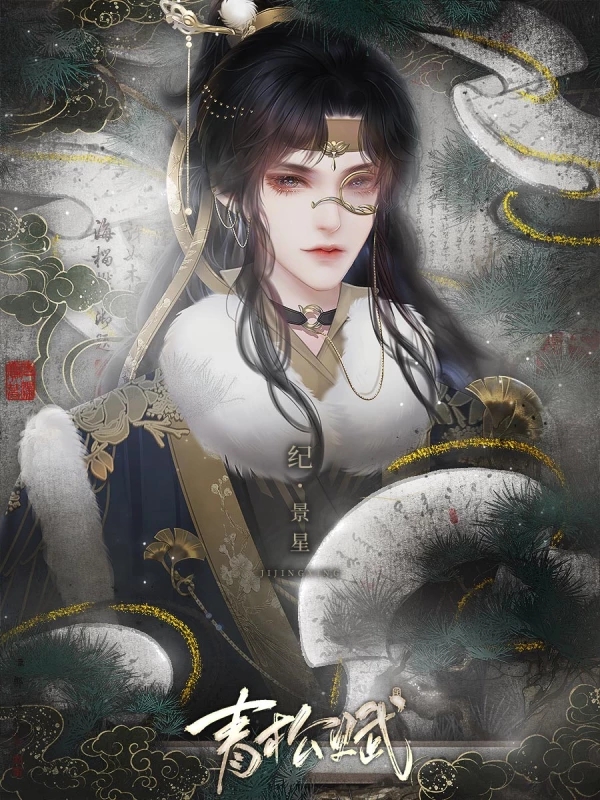 青松赋破解版2022 青松赋破解版2022