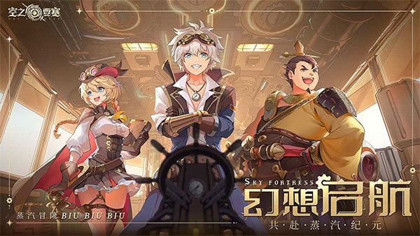 空之要塞启航免费版