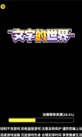 文字的世界正版