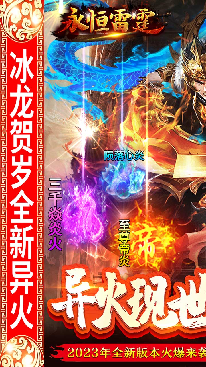 永恒雷霆（冰龙贺岁版）