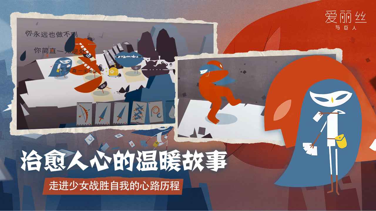 爱丽丝与巨人（最新版）