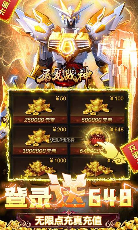  屠龙战神（送传世100万充）