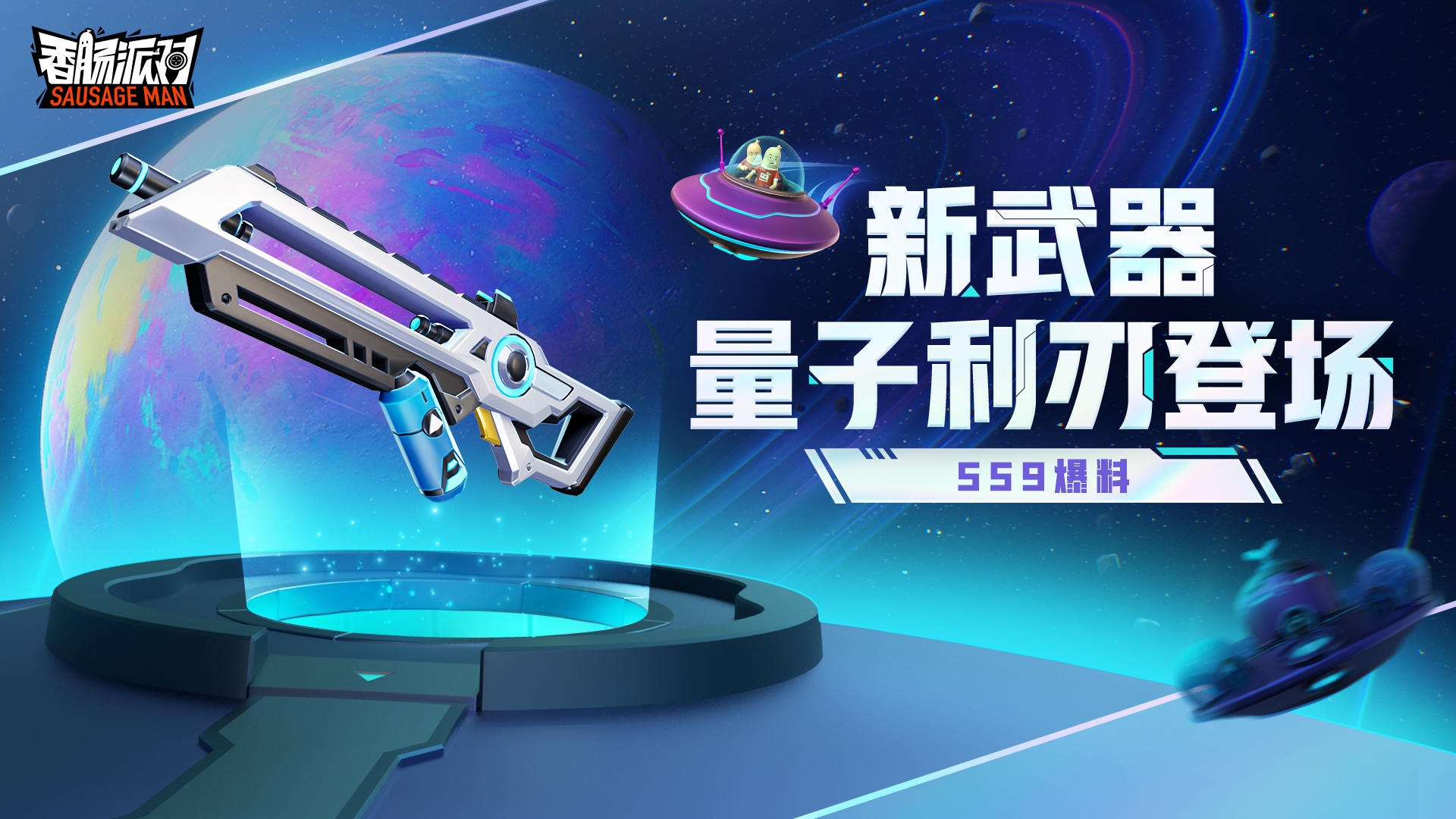 香肠派对ss9宇宙漫游纪